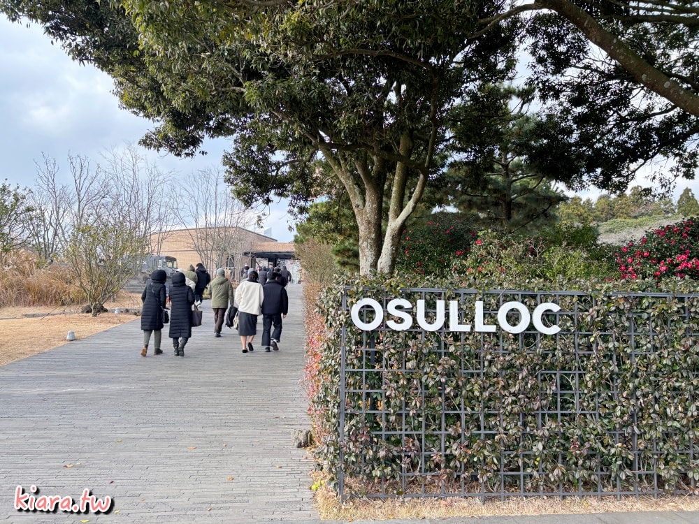 【濟州島必訪景點】Osulloc茶博物館|在茶香中品味生活美學,茶香的午後時光 - 第1張圖