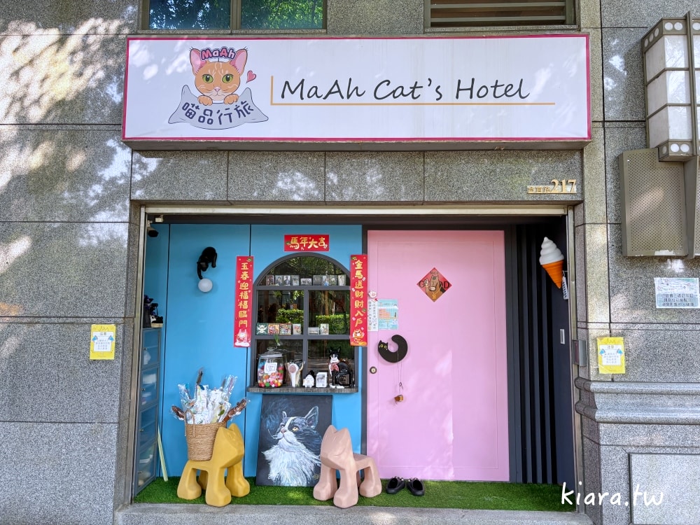 【台北/新北貓旅館推薦】MaAh喵品行旅開箱｜貓咪住宿的安心選擇