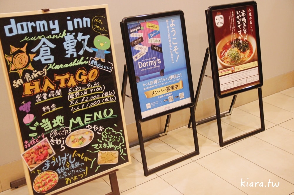 【倉敷住宿推薦】Dormy Inn 天然溫泉阿智之湯｜1分鐘到美觀地區！免費宵夜拉麵、豪華早餐，親子、小資激推 CP 值首選！